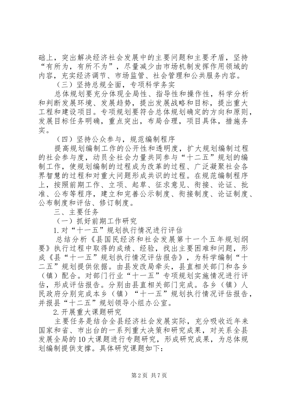 县“十二五”规划编制工作方案_第2页