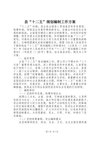 县“十二五”规划编制工作方案