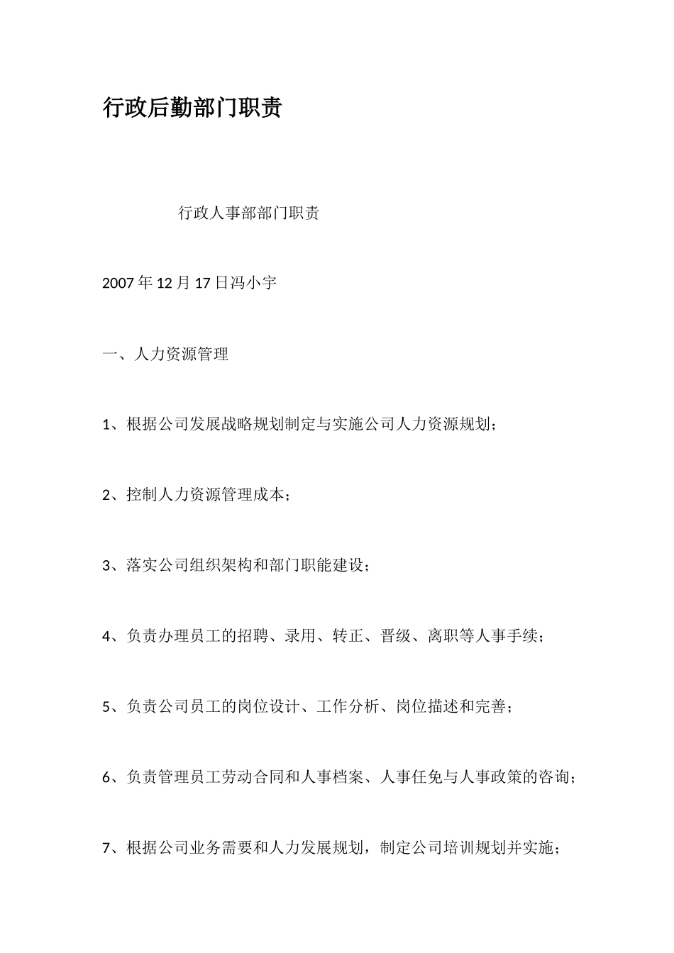 行政后勤部门职责_第1页