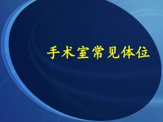 手术室常见体位
