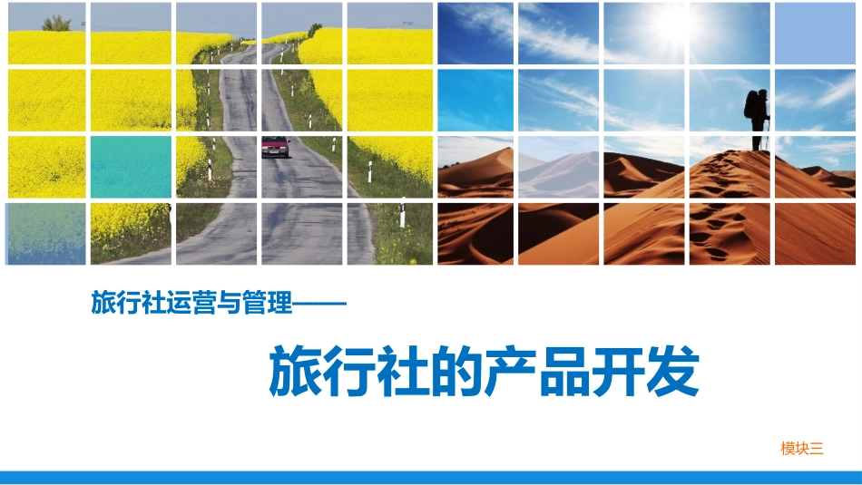 旅行社运营与管理(模块三  旅行社产品开发)_第1页