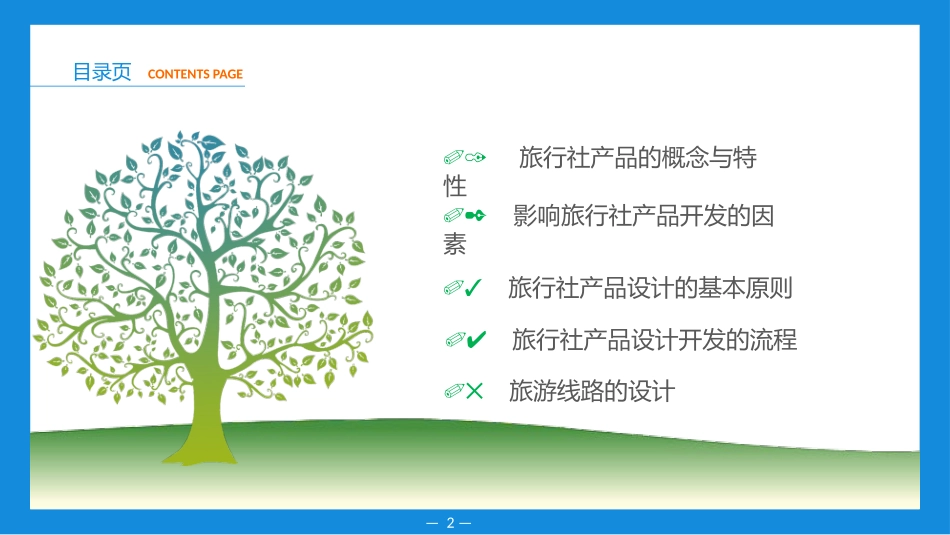 旅行社运营与管理(模块三  旅行社产品开发)_第2页