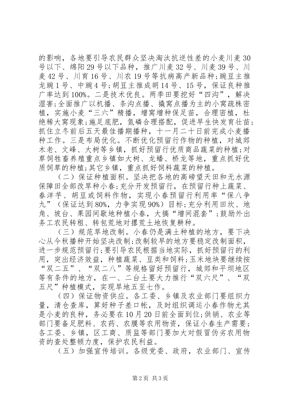 XX年农业小春生产工作计划样文_第2页