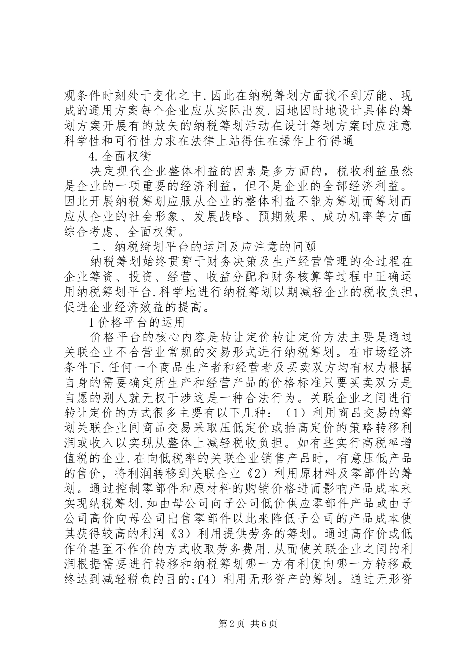 企业理财税计划构建与运用思索_第2页