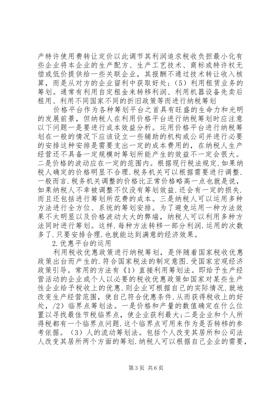 企业理财税计划构建与运用思索_第3页