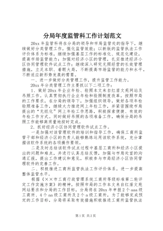 分局年度监管科工作计划范文
