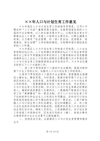 ××年人口与计划生育工作意见