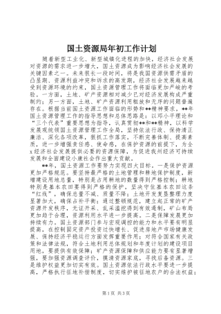 国土资源局年初工作计划