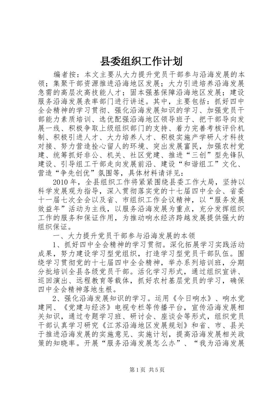 县委组织工作计划_第1页