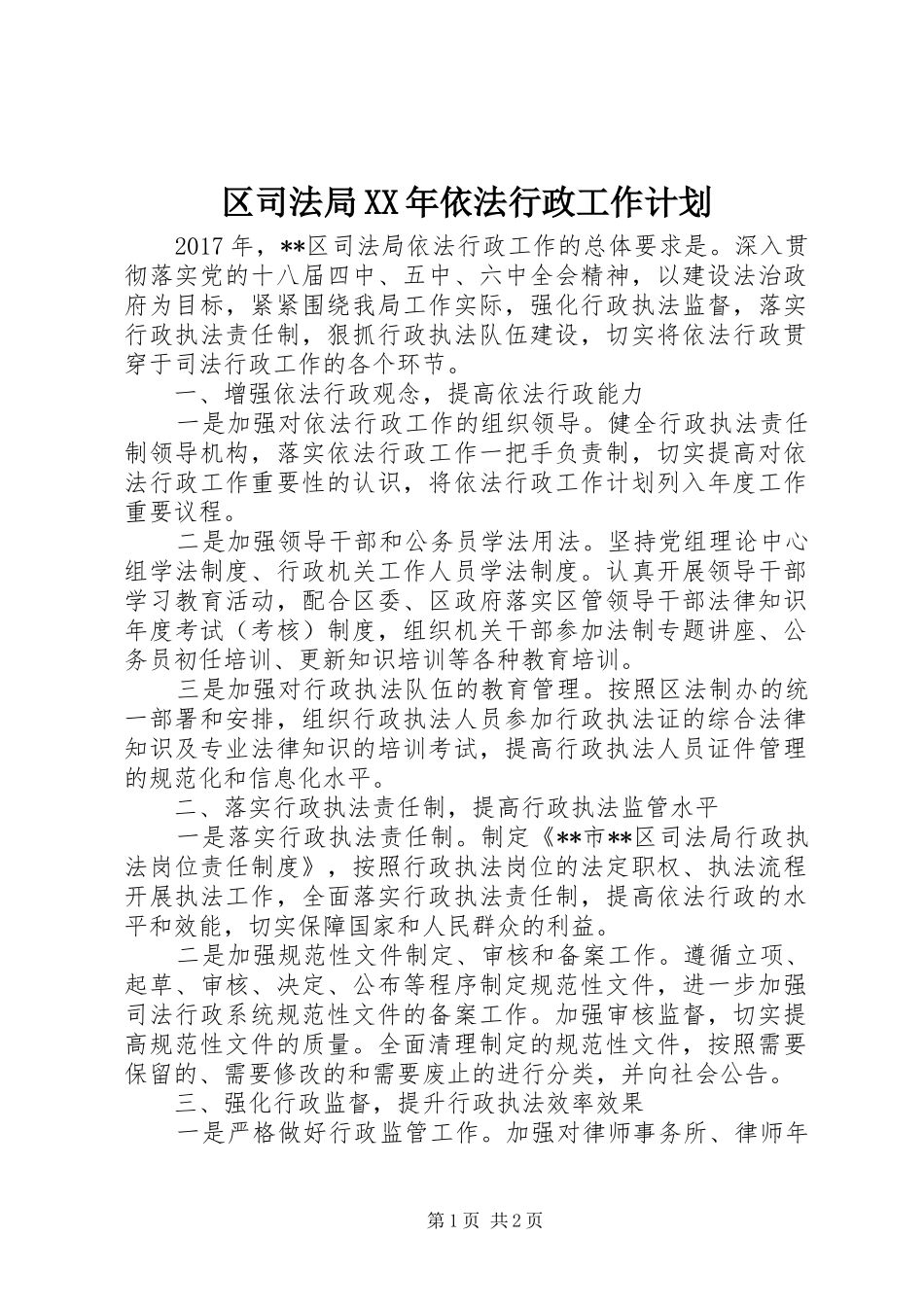 区司法局XX年依法行政工作计划_第1页