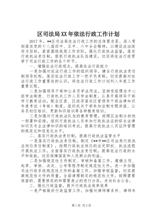 区司法局XX年依法行政工作计划