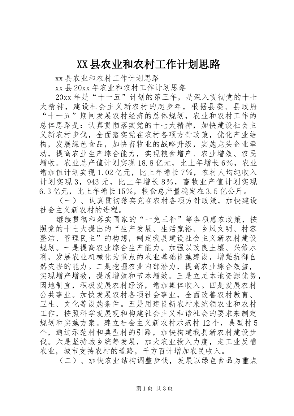 XX县农业和农村工作计划思路_第1页