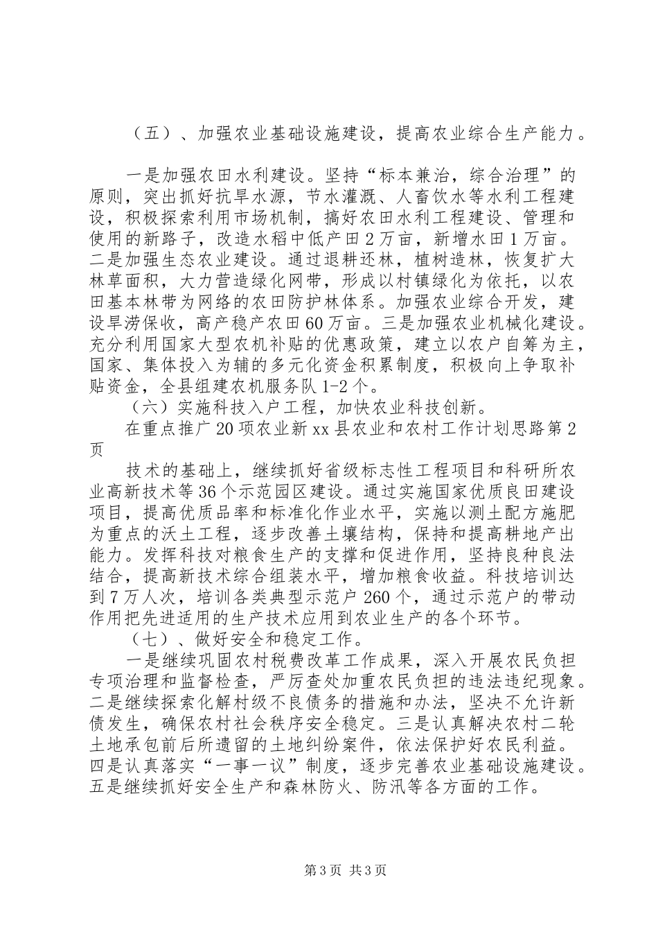 XX县农业和农村工作计划思路_第3页