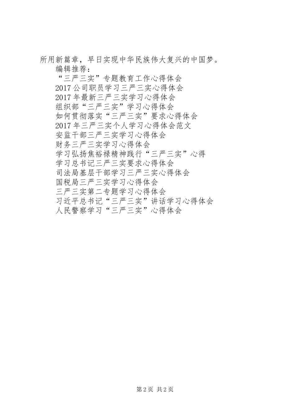 学习习总书记“三严三实”讲话心得体会_第2页