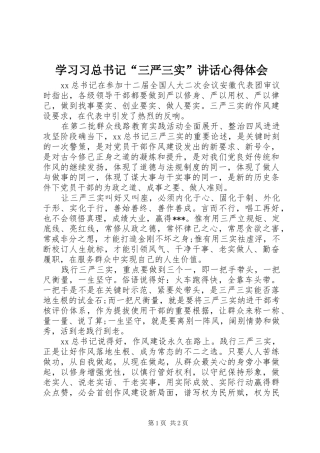 学习习总书记“三严三实”讲话心得体会