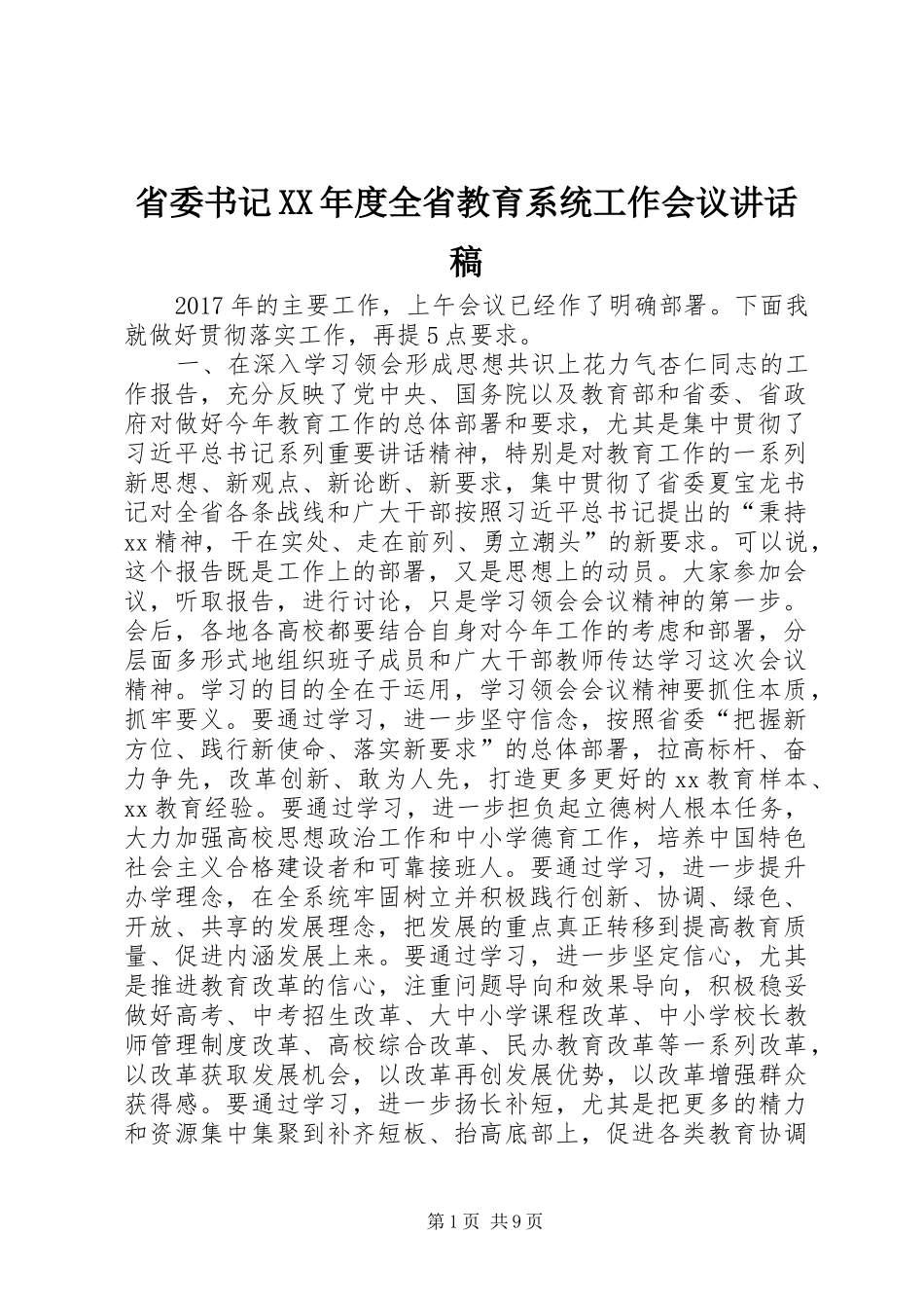 省委书记XX年度全省教育系统工作会议讲话稿_第1页