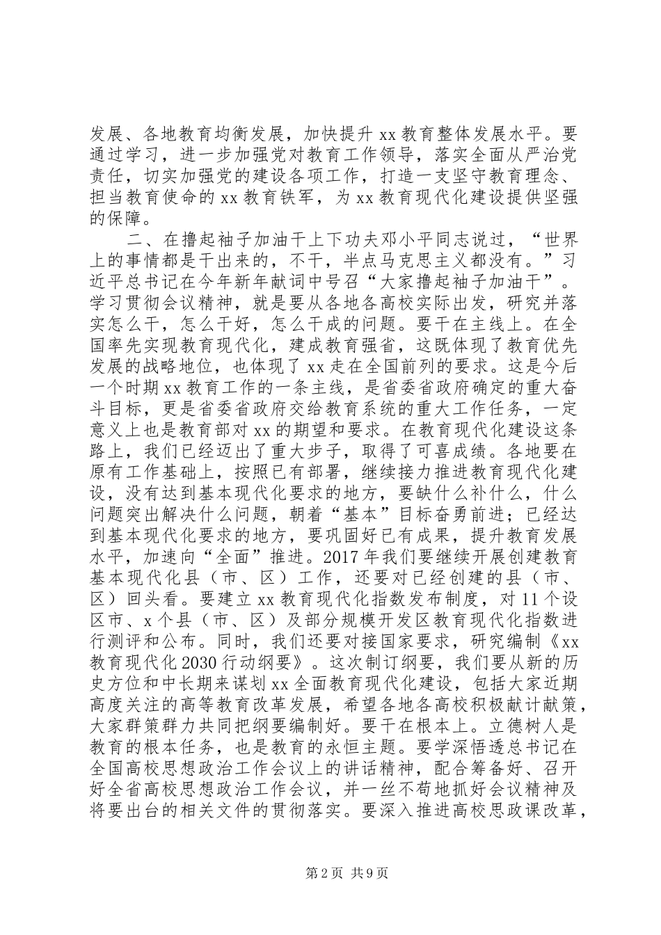 省委书记XX年度全省教育系统工作会议讲话稿_第2页
