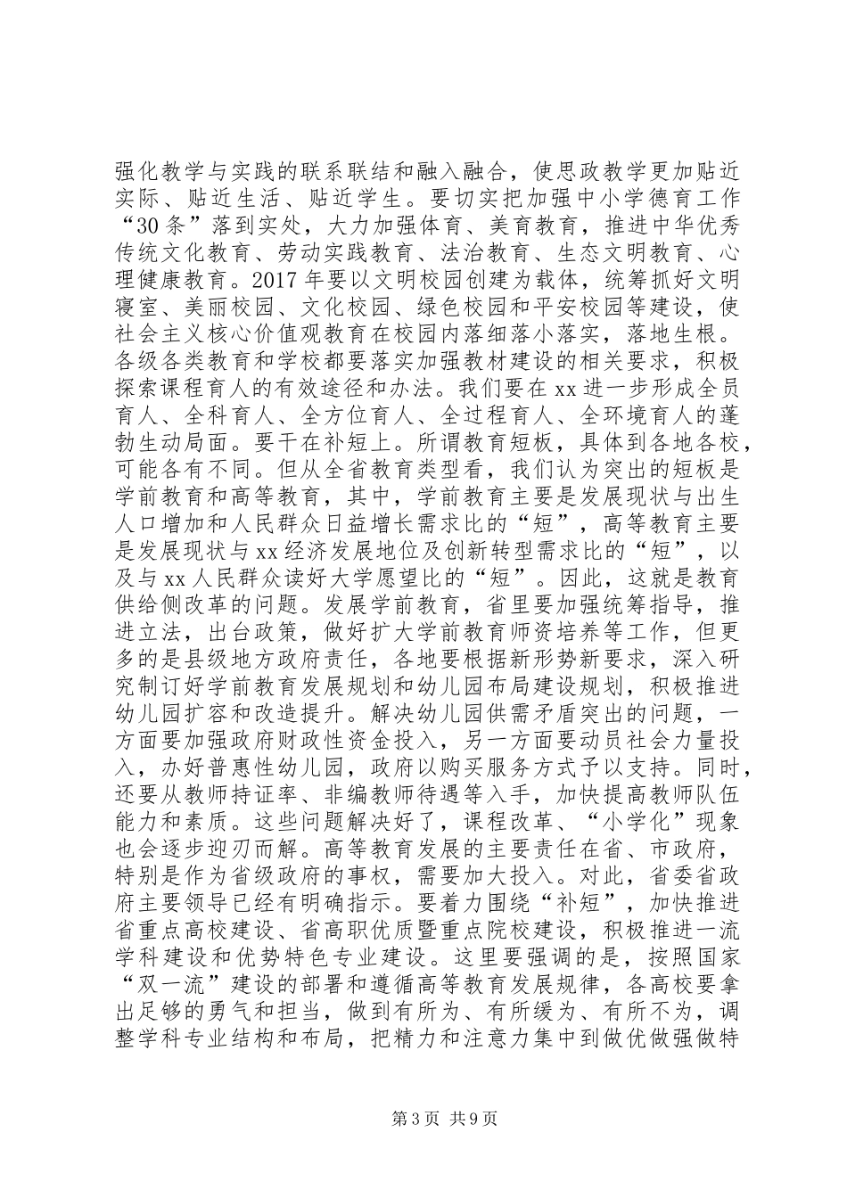 省委书记XX年度全省教育系统工作会议讲话稿_第3页