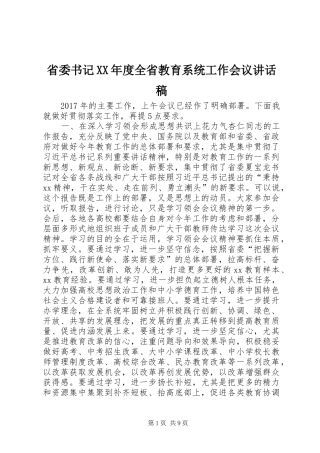 省委书记XX年度全省教育系统工作会议讲话稿