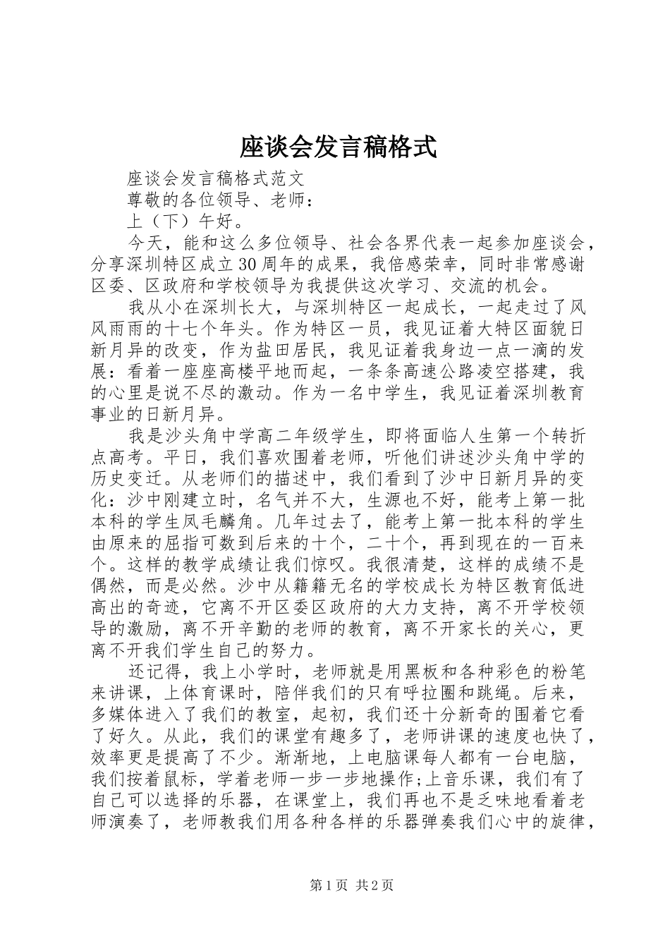 座谈会发言稿格式_第1页