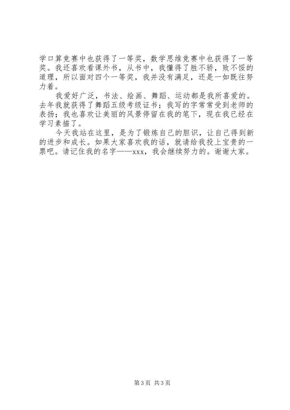 宽竞先标兵竞选演讲稿_第3页