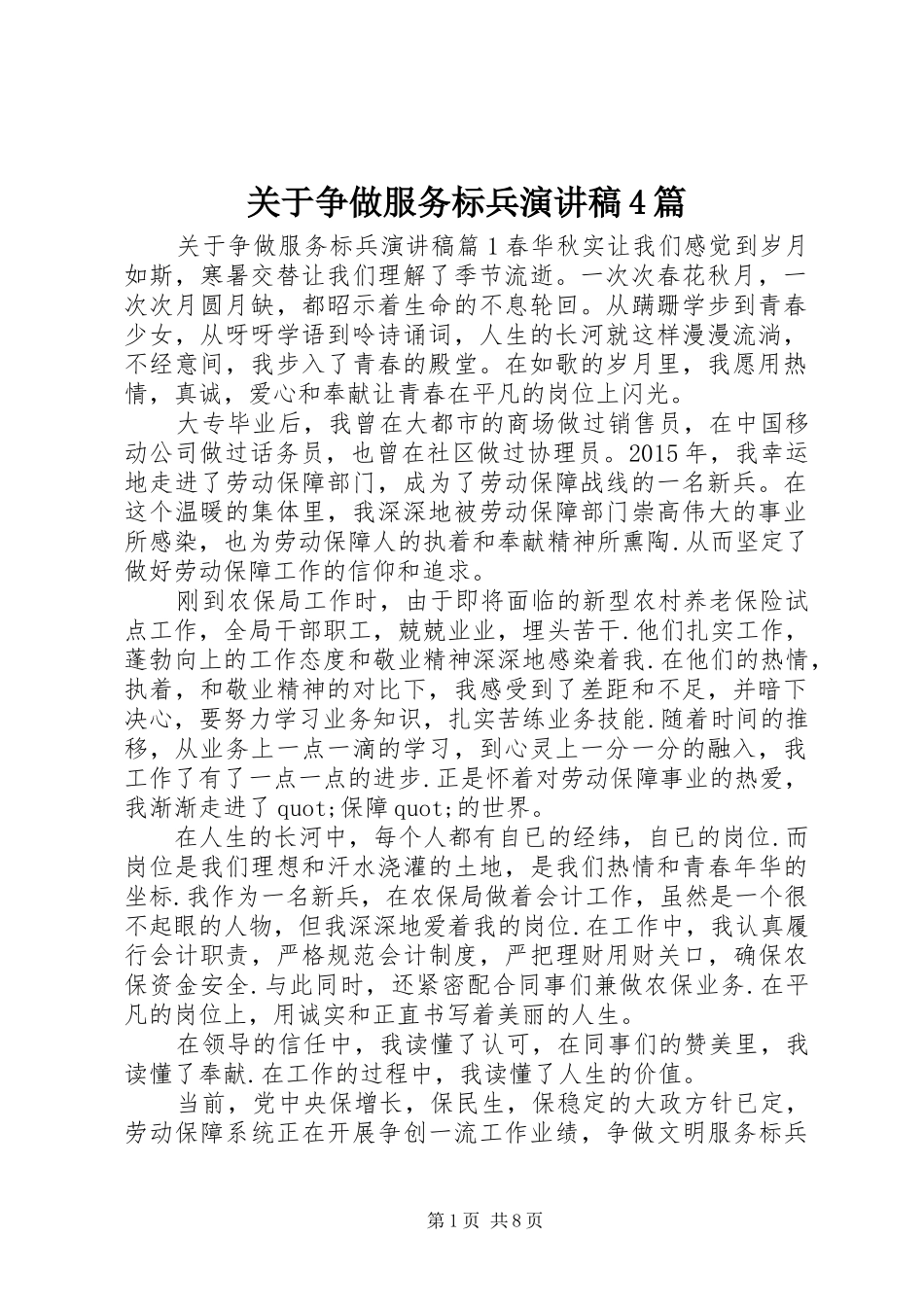 关于争做服务标兵演讲稿4篇_第1页