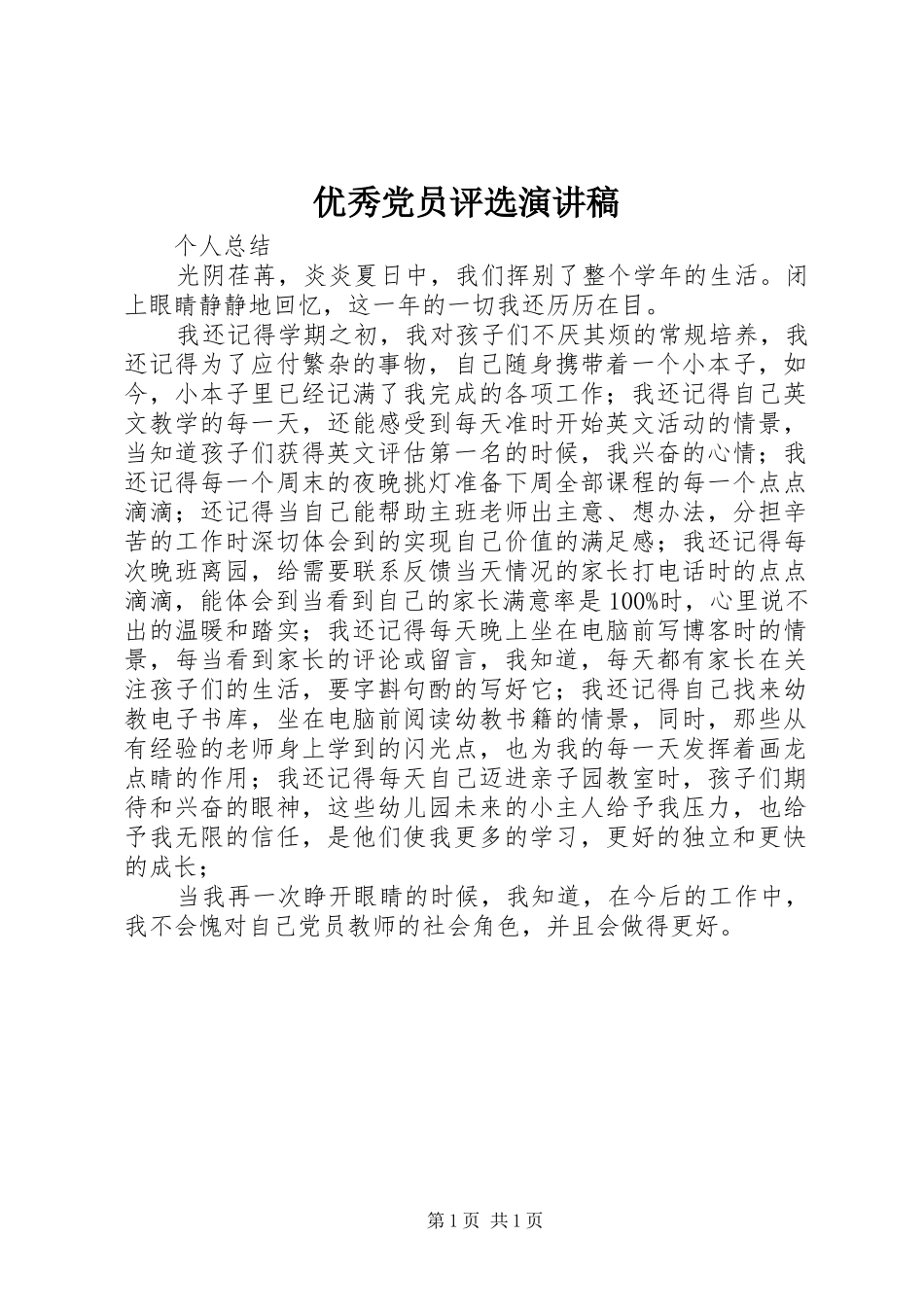 优秀党员评选演讲稿_第1页