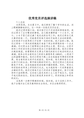 优秀党员评选演讲稿