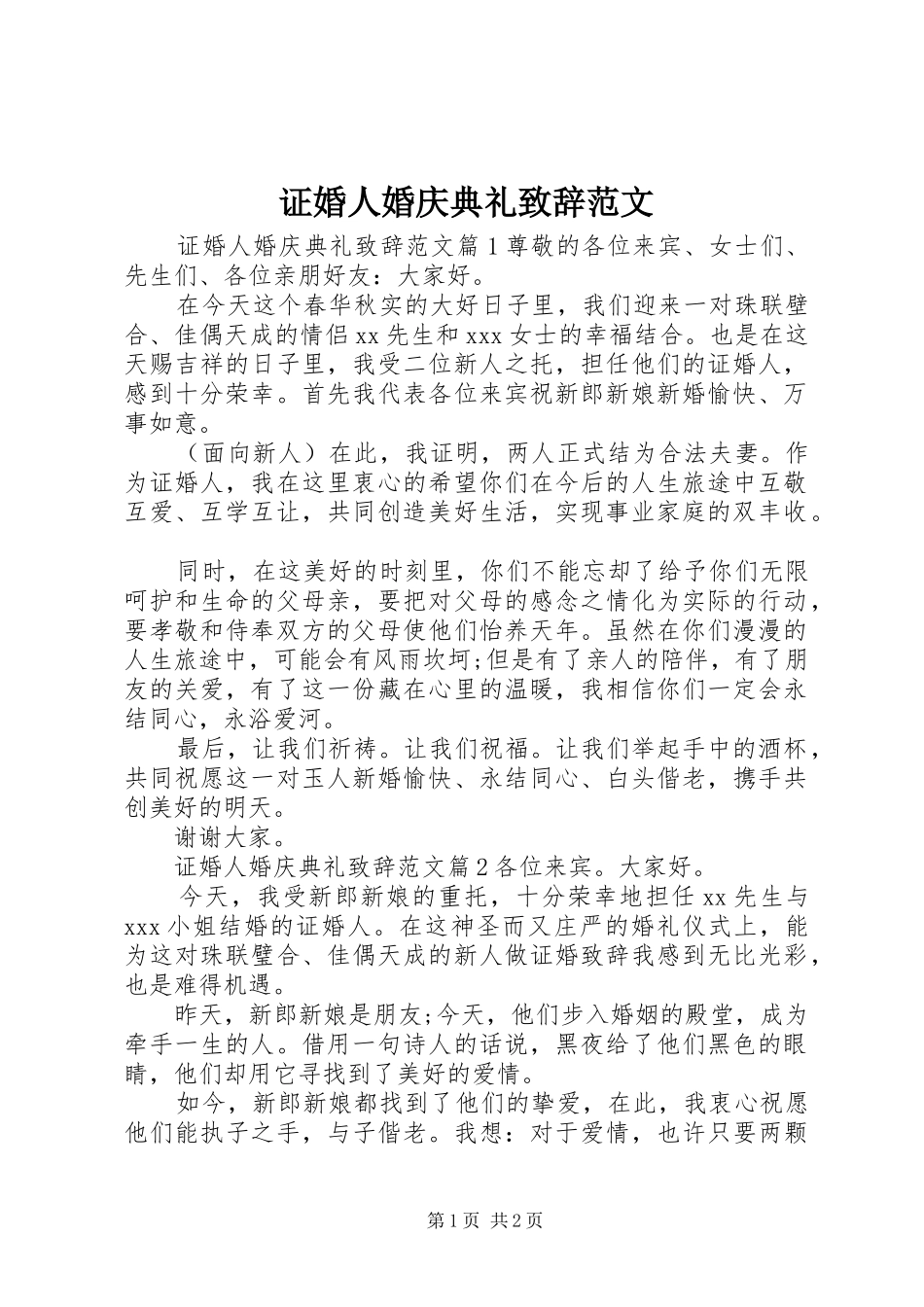 证婚人婚庆典礼致辞范文_第1页