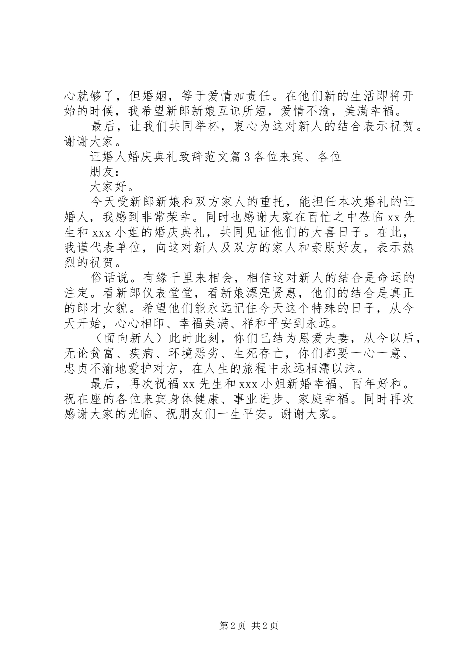 证婚人婚庆典礼致辞范文_第2页