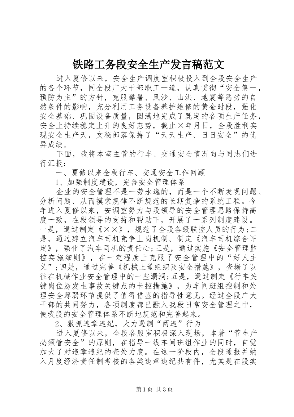 铁路工务段安全生产发言稿范文_第1页