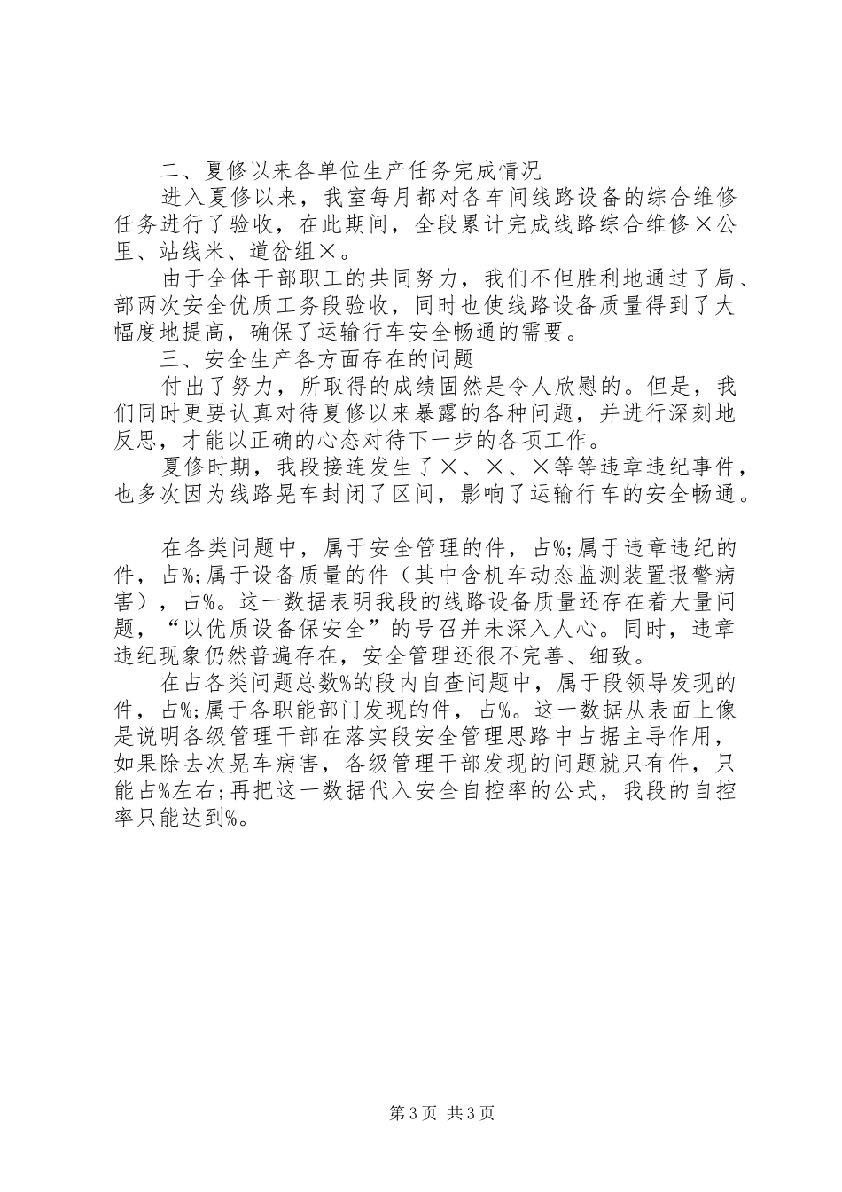 铁路工务段安全生产发言稿范文_第3页