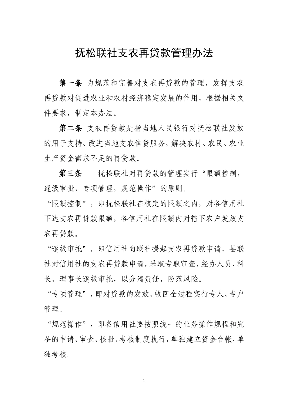 抚松联社支农再贷款管理办法_第1页