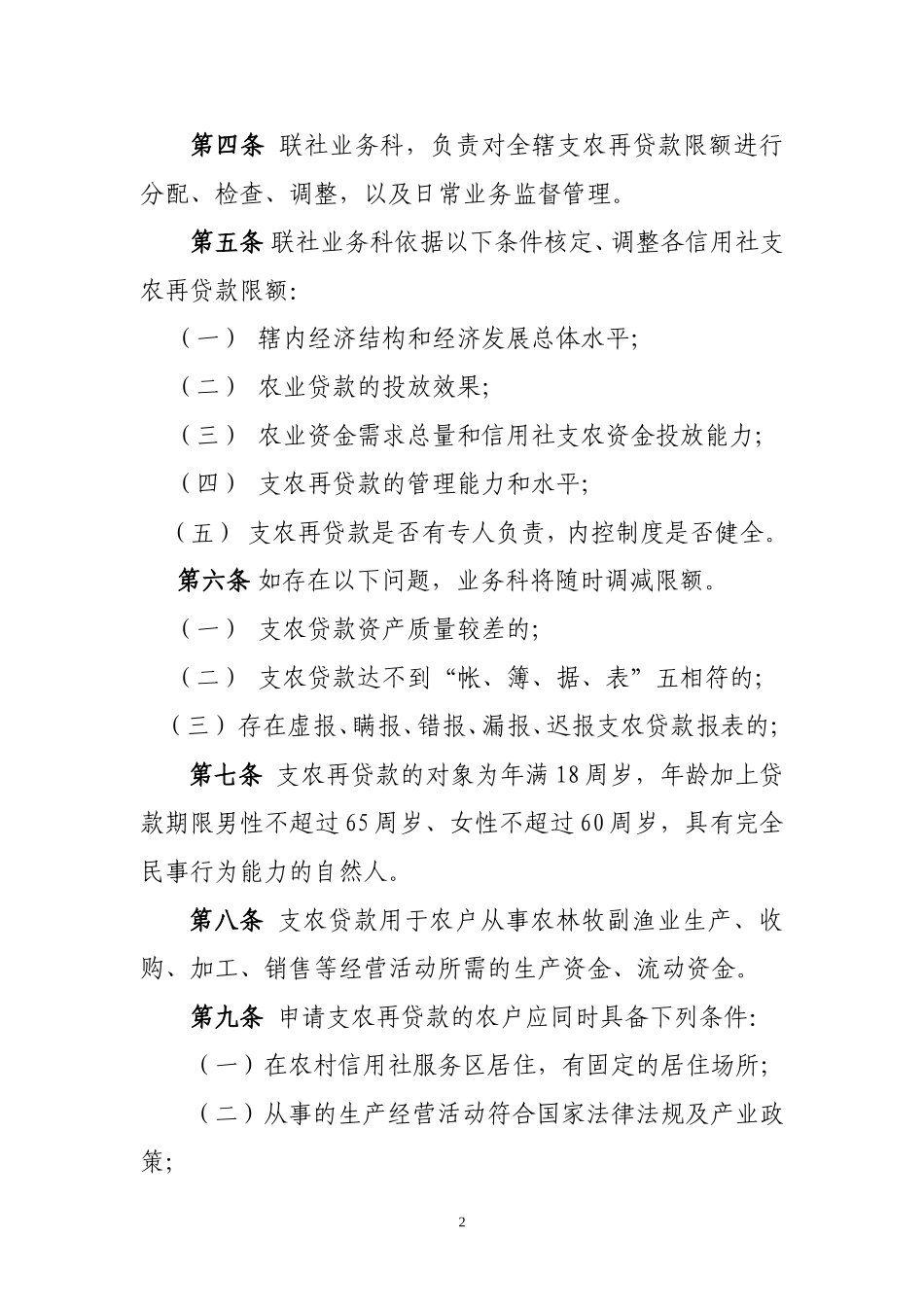 抚松联社支农再贷款管理办法_第2页