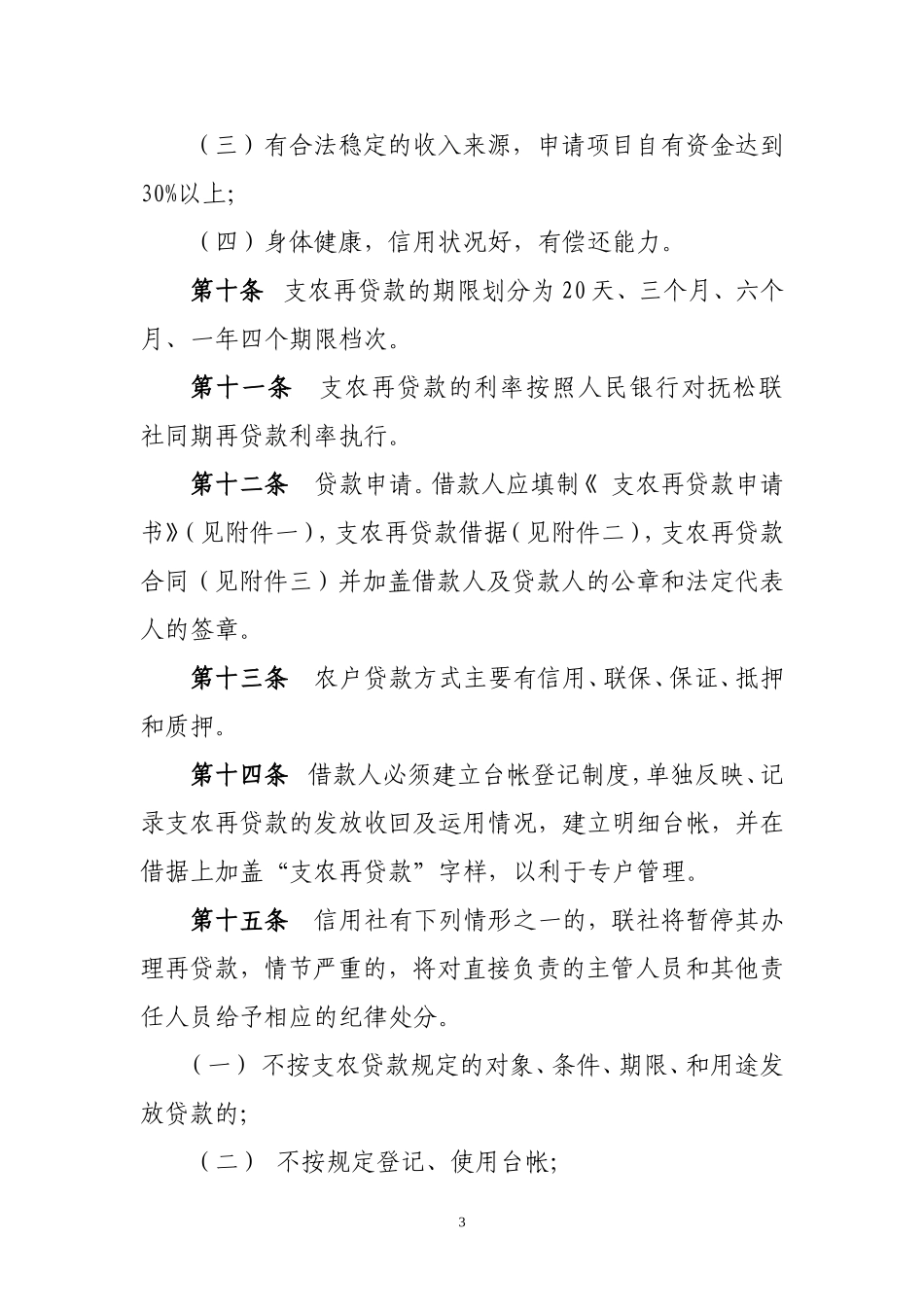 抚松联社支农再贷款管理办法_第3页