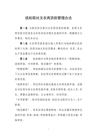抚松联社支农再贷款管理办法