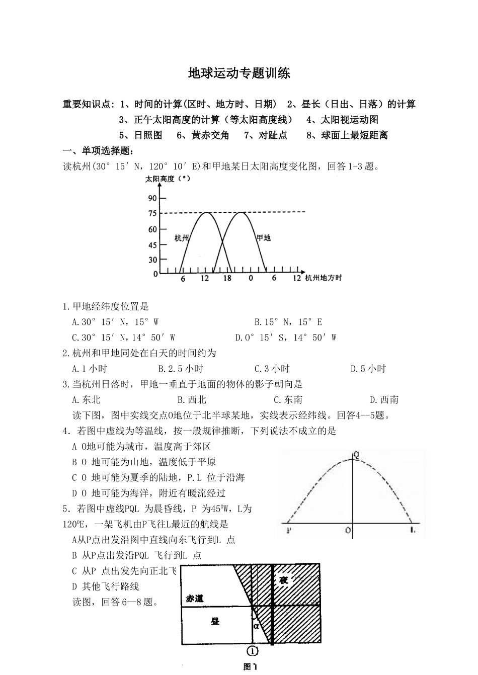 高考地理地球运动专题训练_第1页
