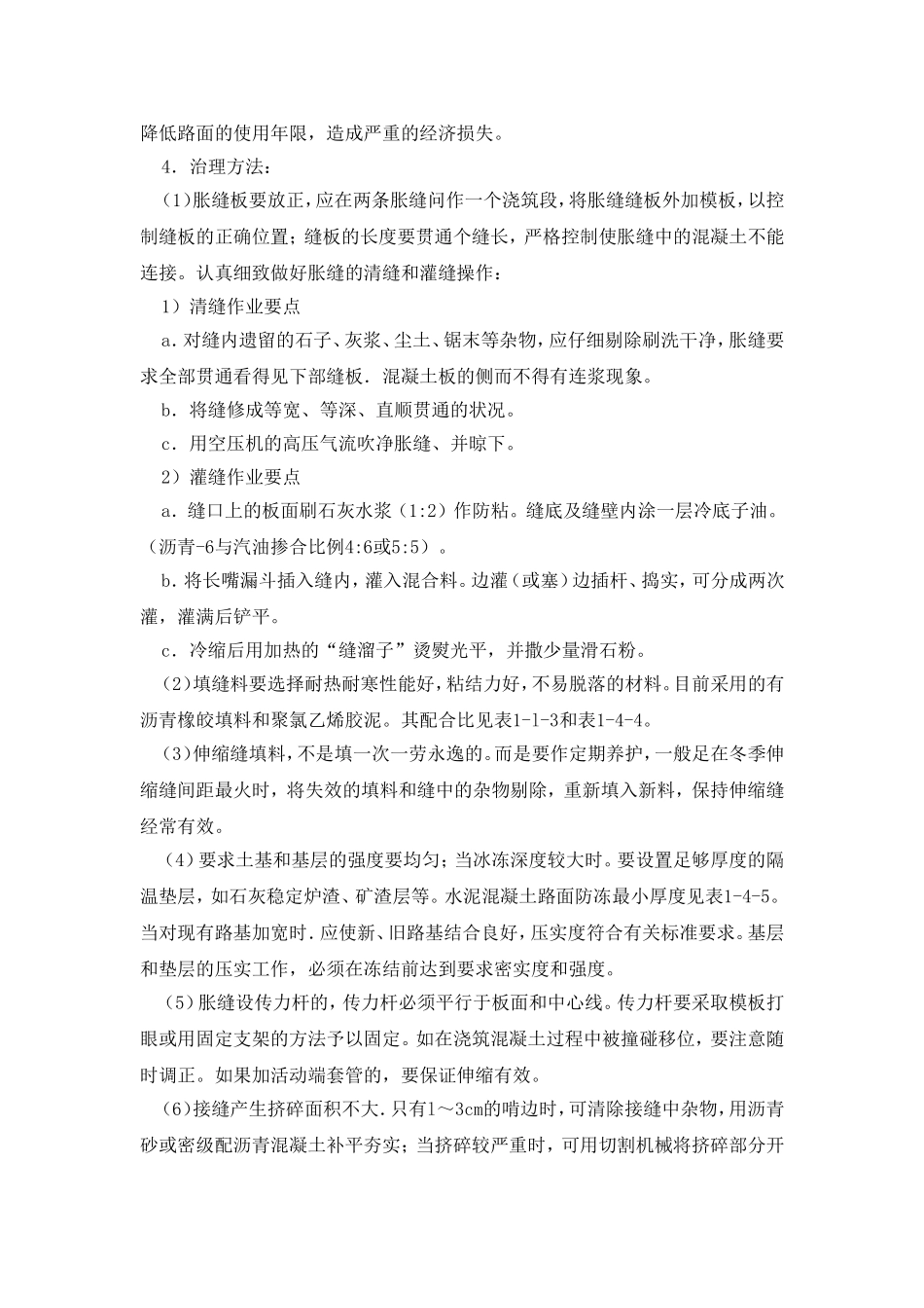 水泥混凝土路面的质量通病及防治_第2页