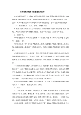 水泥混凝土路面的质量通病及防治