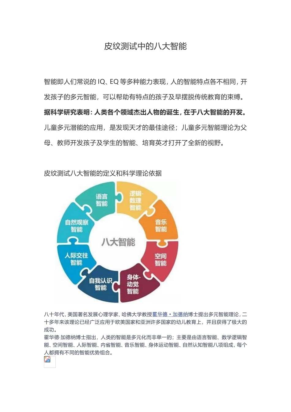 皮纹测试中的八大智能_第1页