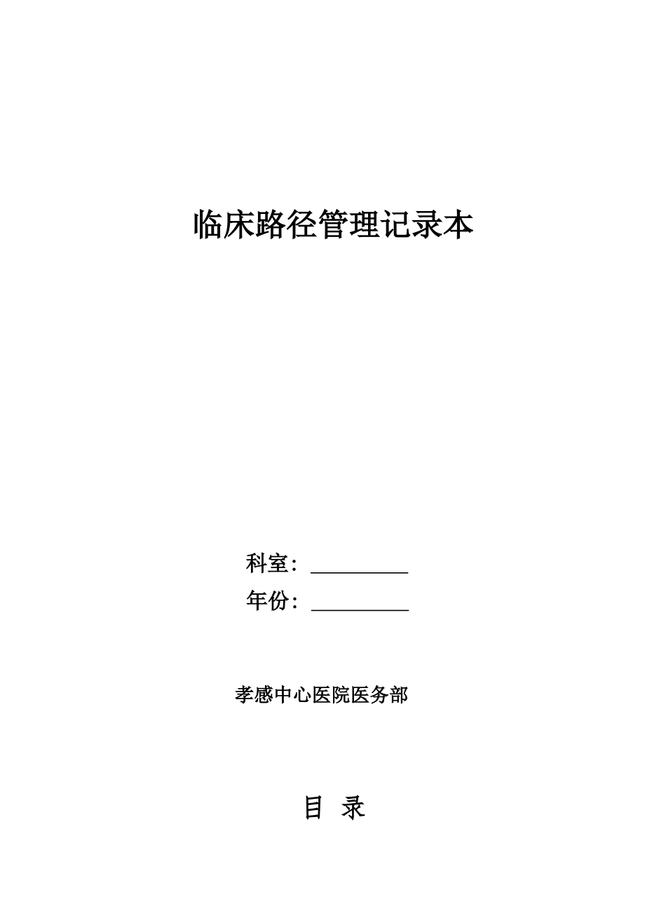 临床路径登记本_第1页
