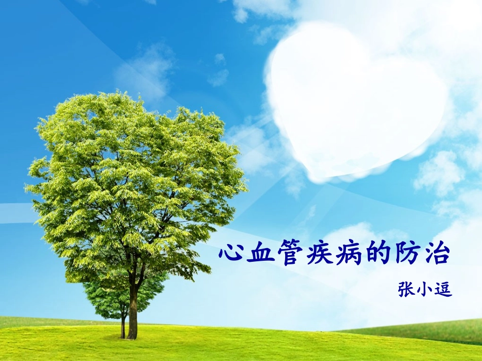 心血管疾病的防治_第1页