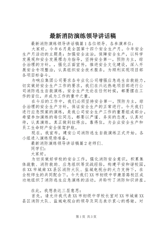 最新消防演练领导讲话稿