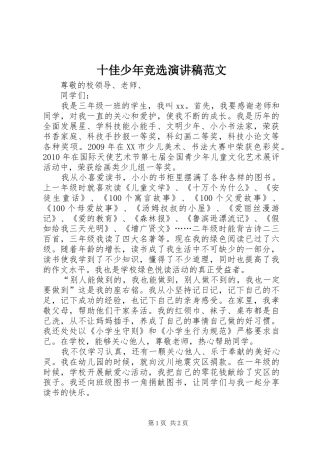 十佳少年竞选演讲稿范文