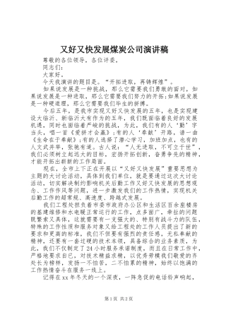又好又快发展煤炭公司演讲稿