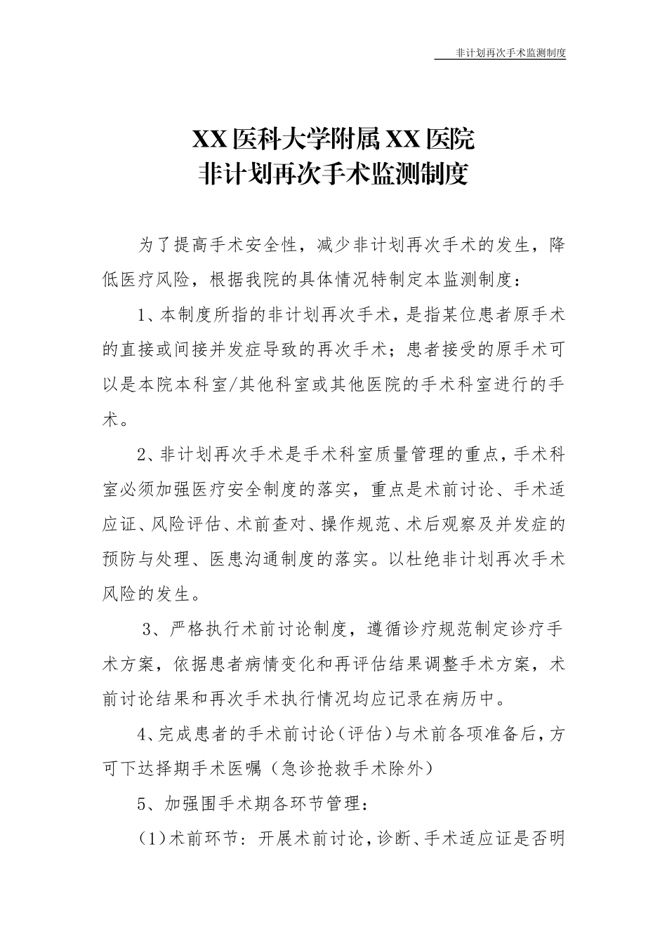 非计划再次手术监测制度_第1页