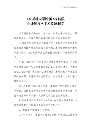 非计划再次手术监测制度