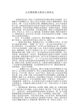 公安民警以案为鉴警察警示教育心得体会