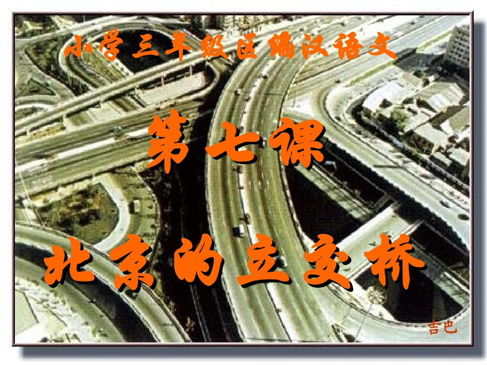 非常好的小学语文课件《北京立交桥》_第1页
