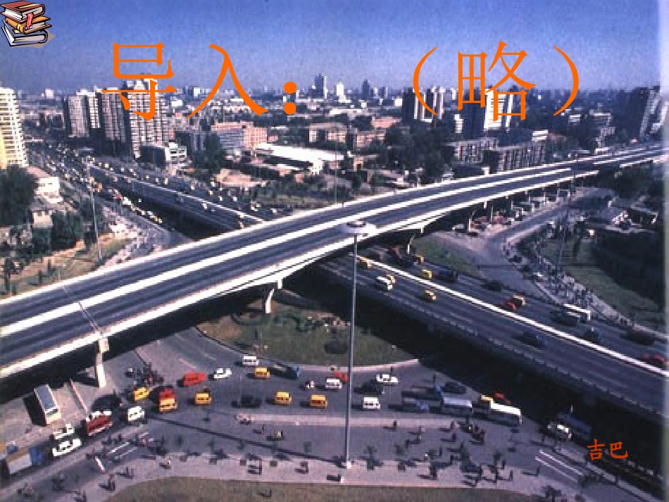 非常好的小学语文课件《北京立交桥》_第3页